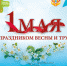 С праздником Весны и Труда! - РЦМП