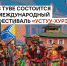 Фестиваль «Устуу-Хурээ» в Туве возобновляется после четырёхлетнего перерыва - ИА Тува-Онлайн