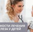 Особенности лечения туберкулеза у детей - Противотуберкулезный диспансер