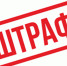 Административный штраф на сумму 75000 рублей в отношении ООО "Авырга" - Служба государственной жилищной инспекции