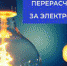 АО «Россети Сибирь Тываэнерго» осуществлен перерасчет за потребленную электроэнергию на сумму 15 тыс. рублей - Служба государственной жилищной инспекции