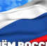 Директор Росгвардии генерал амрии Виктор Золотов поздравил ветеранов и личный состав ведомства с Днём России ВЕДОМСТВА С ДНЁМ РОССИ - Росгвардия