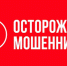 Осторожно! Мошенники! - Служба государственной жилищной инспекции