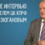 Г.А. Зюганов — изданию МК: «Я абсолютный реалист в политике» - КПРФ