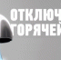 Горячее водоснабжение в городе будет отсутствовать с 00 часов 2 июля до 24 часов 11 июля - Служба государственной жилищной инспекции