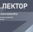 Продолжается сбор заявок на конкурс лекторов от Общества «Знание» - ТувГУ