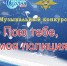 конкурс песни - ОМВД Республики Тыва