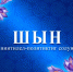 Шериг албанныгларның күш-ажылын төлептии-биле төлээр - Сетевое издание В центре Азии
