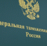 Сибирское таможенное управление разъясняет: что делать, если забыли указать в статистической форме сведения об уникальном номере контракта? - ТПП Республики Тыва