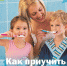 Как приучить ребенка чистить зубы - РЦМП