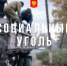 В КЫЗЫЛЕ СКОРО НАЧНЕТСЯ ОТГРУЗКА СОЦИАЛЬНОГО УГЛЯ - Администрация г. Кызыл