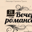 Тувинская филармония приглашает 21 сентября на Вечер романса - ИА Тува-Онлайн