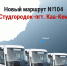 Почти 2 млн. пассажиров перевезены в Туве пассажирскими автобусами ООО «Туваавтотранс» - ИА Тува-Онлайн