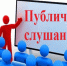 f3893e6734b088cfaf18e8ff20ef75496afd23a2PUBLIChNYE SLUShANIYa - Министерство здравоохранения