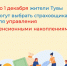 До 1 декабря жители Тувы могут выбрать страховщика для управления пенсионными накоплениями - ИА Тува-Онлайн
