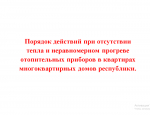 Порядок действий при отсутствии тепла и неравномерном прогреве отопительных приборов в квартирах многоквартирных домов республики.