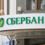 ФАС признала Сбербанк нарушившим закон о рекламе - УФАС