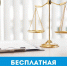 Бесплатная юридическая помощь - Министерство финансов