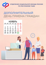 Отделение Социального фонда по Туве проводит дополнительный день приема граждан 30 ноября