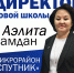 Назначен директор новой школы в микрорайоне Спутник г. Кызыла - Департамент по образованию