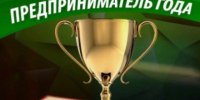Открыт прием заявок на конкурсы «Лучший предприниматель года» и «Лучший экспортер года»! - ТПП Республики Тыва