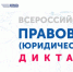 Всероссийский правовой юридический диктант - Респсихбольница
