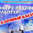 В КЫЗЫЛЕ ОБЪЯВЛЕН КОНКУРС ЛЕДОВЫХ СКУЛЬПТУР - Администрация г. Кызыл