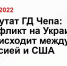 Депутат ГД Чепа: конфликт на Украине происходит между Россией и США - Kyzyl.Sm.News