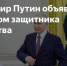Владимир Путин объявил 2025 год Годом защитника Отечества - ИА Тува-Онлайн