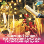 Неделя профилактики злоупотребления алкоголем в новогодние праздники