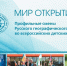 РГО до 10 февраля принимает заявки от школьников Тувы на участие в профильной смене "Мир открытий" в центре "Смена" - ИА Тува-Онлайн
