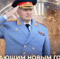 Глава МЧС России Александр Куренков поздравляет с Новым 2025 годом и Рождеством Христовым - МЧС Республики Тыва