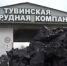 Уголь на отопление жилья для населения Тувы в 2025 году подорожает в пределах уровня инфляции на 5,8% - ИА Тува-Онлайн