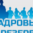 Объявление о проведении конкурса на формирование кадрового резерва - Министерство финансов