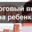 С 1 января 2025 года вычеты на детей будут предоставляться в беззаявительном порядке. - Служба государственной жилищной инспекции