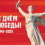 В России запустили новый сайт, посвященный 80-й годовщине Победы may9.ru/. - Служба государственной жилищной инспекции