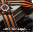 «80 Победа!» — уникальный проект о Великой Победе - ИА Тува-Онлайн
