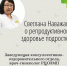 Светлана Наважап: о репродуктивном здоровье подростков - РЦМП