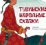 В Санкт-Петербурге издан Сборник тувинских народных сказок - ИА Тува-Онлайн