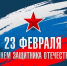C Днём защитника Отечества! - Верховный Хурал (парламент) Республики Тыва