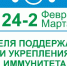В период с 24 февраля по 02 марта 2025 года в России проводится Неделя поддержания и укрепления иммунитета (в честь Всемирного дня иммунитета 1 марта) - Противотуберкулезный диспансер