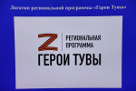 Общественный совет республики обсудил региональную программу «Герои Тувы» и утвердил ее логотип