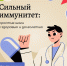 Сильный иммунитет: простые шаги к здоровью и долголетию - РЦМП