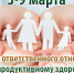 3-9 марта – Неделя ответственного отношения к репродуктивному здоровью и здоровой беременности - Противотуберкулезный диспансер