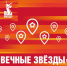 «Вечные Звёзды» - Городская станция скорой медпомощи