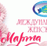 С Международным женским днём 8 марта! - Избирательная комиссия
