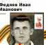 Герой Великой отечественной войны Федяев Иван Иванович - Рослесозащита Республики Тыва