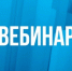 Вебинар «Особенности проведения проверок соблюдения требований к маркировке средствами идентификации в 2025 году. - ТПП Республики Тыва