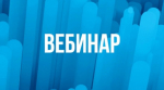 Вебинар «Особенности проведения проверок соблюдения требований к маркировке средствами идентификации в 2025 году.