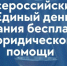 Всероссийский Единый день оказания бесплатной юридической помощи. - Служба государственной жилищной инспекции
